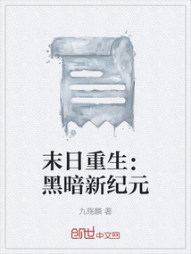 末日重生:黑暗新纪元