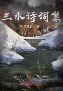 三水诗词集