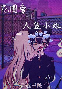 第八大怪异花圃旁的人鱼小姐
