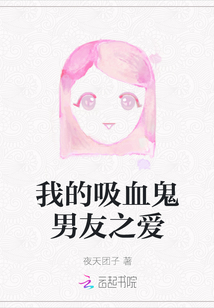 我的吸血鬼男友吸血片段