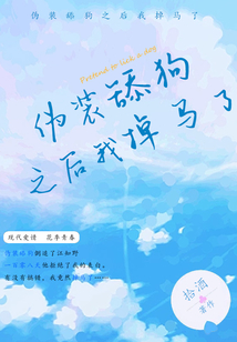 伪装舔狗之后我掉马了江辰