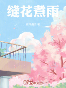 缝花煮雨小说全文免费阅读