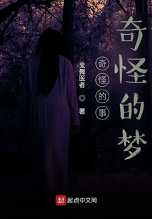 《奇怪的梦境》