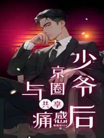 京圈少爷和女海王恋爱