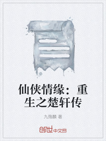 仙侠情缘:重生之楚轩传