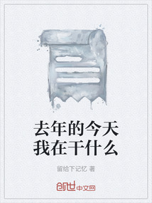 去年的今天我在干什么