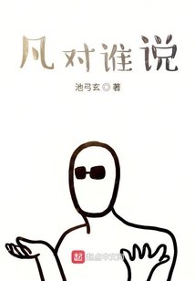 凡对谁说
