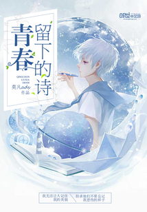 青春留下的诗