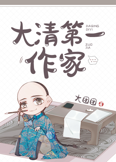 大清第一作家txt