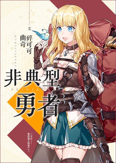 非典型勇者TXT下载