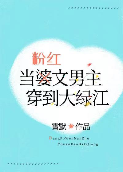 当粉红文男主穿到大绿江 雪默