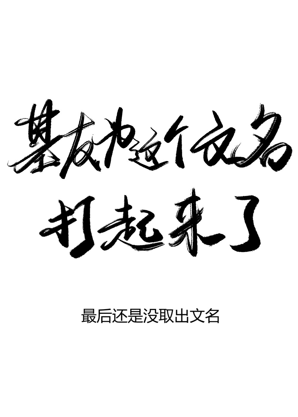团宠十格儿清穿格格党
