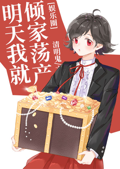 明天我就倾家荡产娱乐圈免费阅读