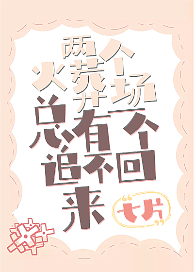 两个火葬场,总有一个追不回来 作者:七片