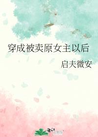 穿成被卖原女主以后桂花不是死了嘛?