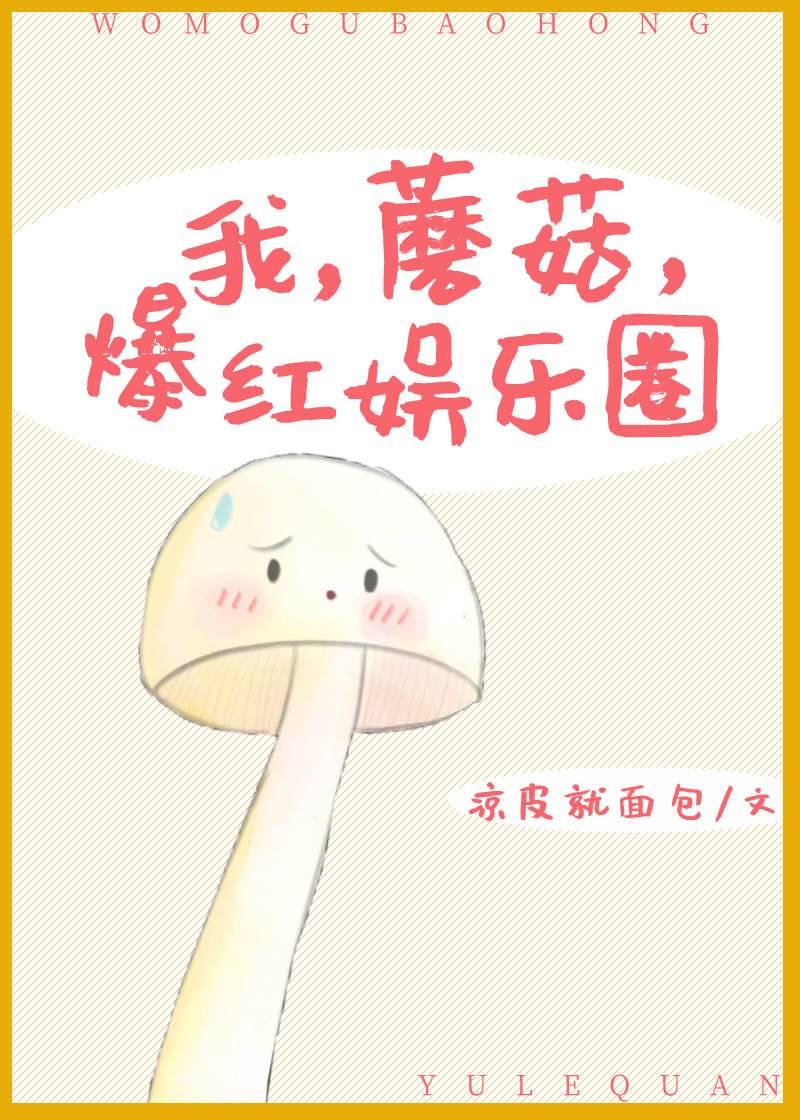 我,蘑菇,爆红娱乐圈