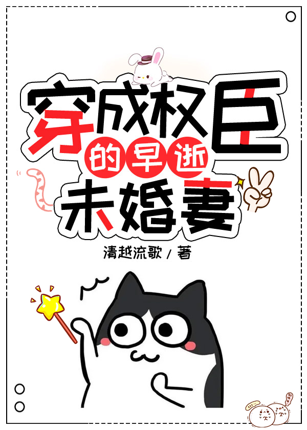 穿成权臣的早逝未婚妻全文免费阅读