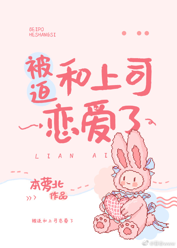 被迫和上司恋爱了小说简介