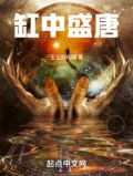 缸中盛唐 玉玉的乌贼