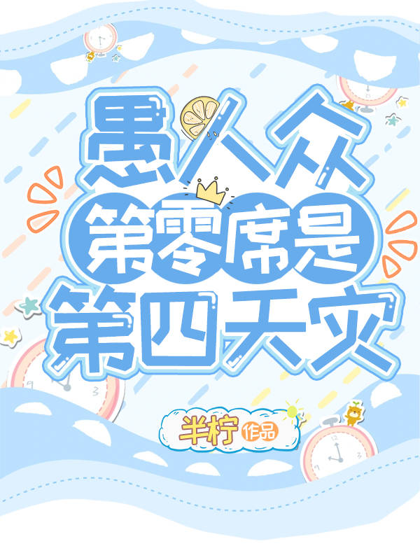 [原神]愚人众第零席是第四天灾在线阅读