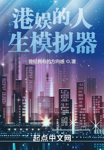 港娱的人生模拟器吞噬