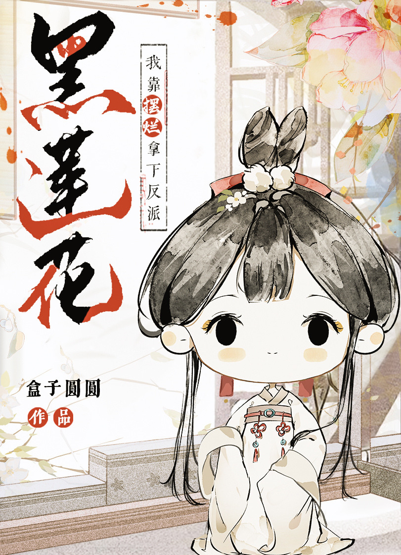 我靠摆烂拿下反派黑莲花