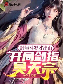 开局封号斗罗手下