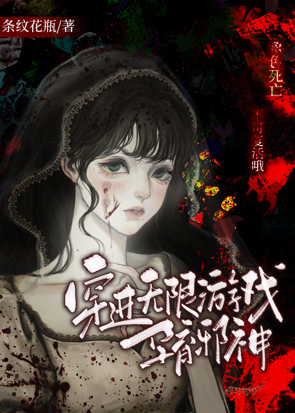 穿进无限游戏孕育邪神161