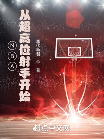 nba,从超高位射手开始的小说