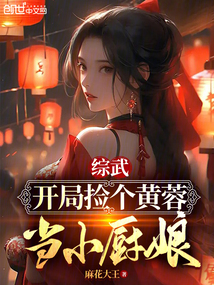 综武开局捡个黄蓉当小厨娘