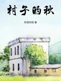 小村庄的秋天