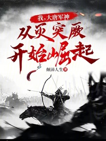 大唐:我!第一军团!