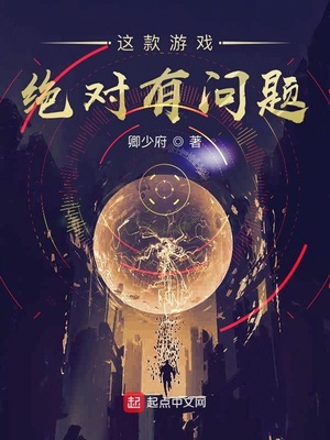 这个游戏也太真实了无错字笔趣阁