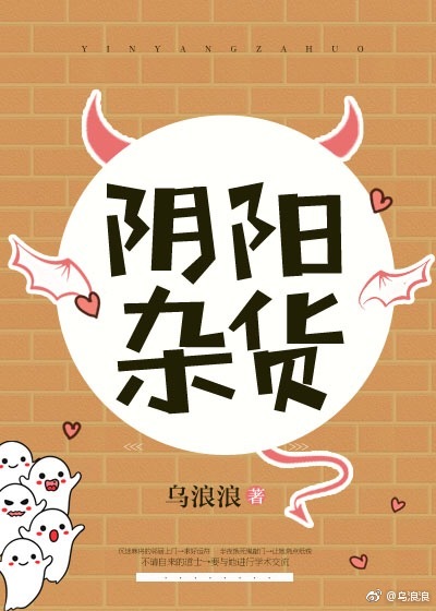 阴阳杂货铺