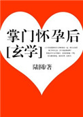 掌门怀孕后[玄学] 陆圆