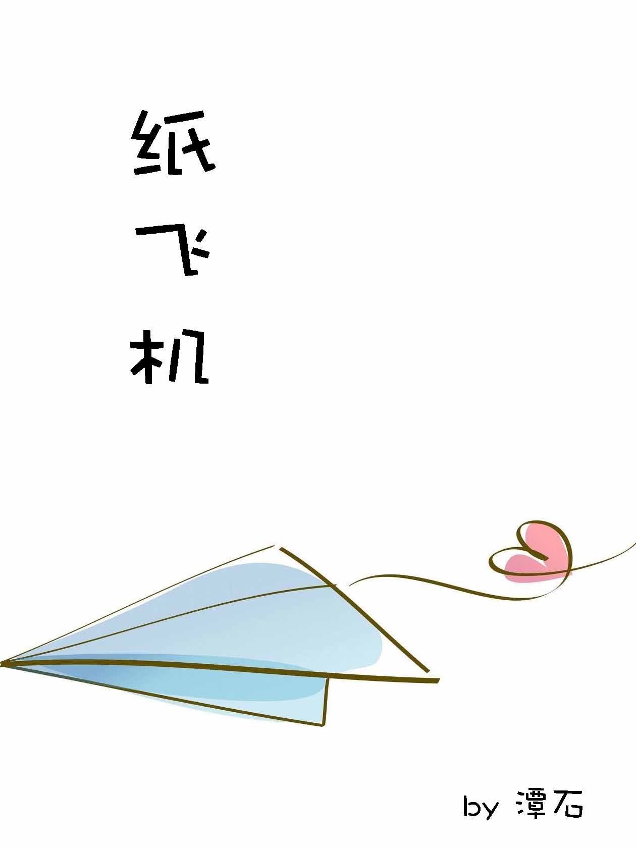 纸飞机by潭石小说