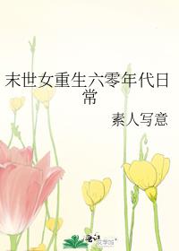 末世女重生六零年代日常最新章节