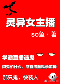 灵异女主播直播捉鬼后爆红了