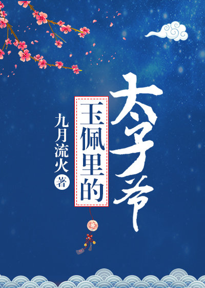 玉佩里的太子爷网盘
