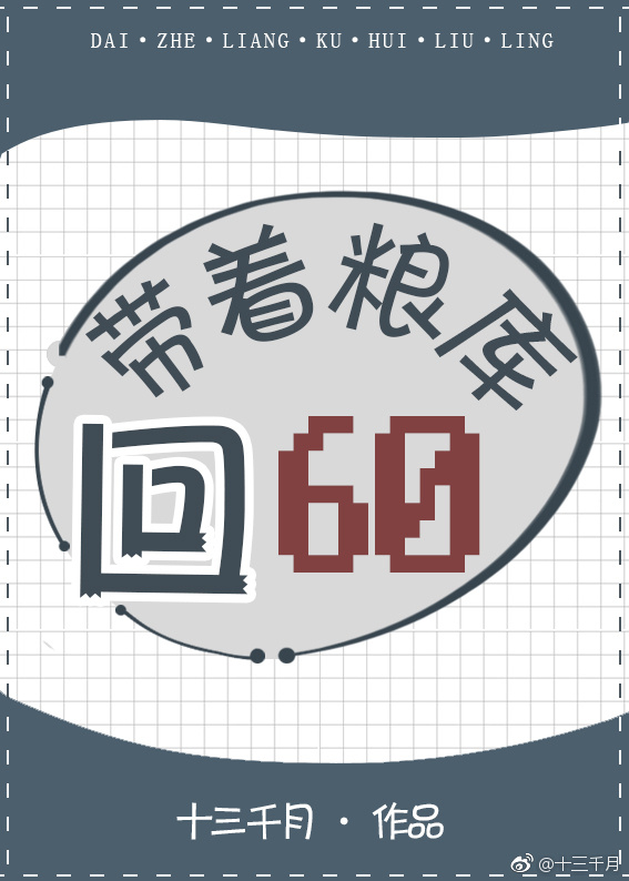 带着粮库回六零何露免费