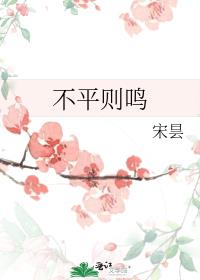 不平则鸣
