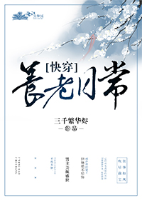 养老日常[快穿]全文阅读