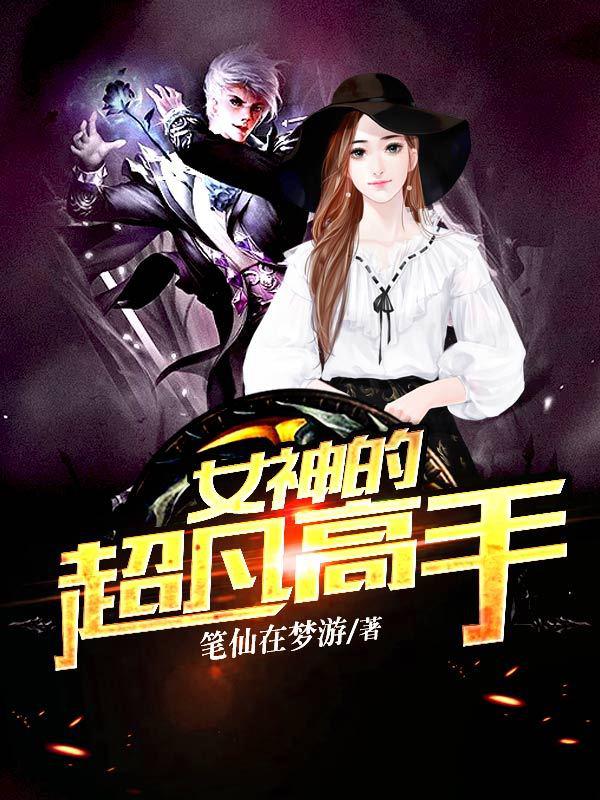 女神的超凡高手陈鱼跃