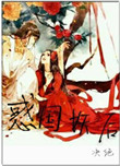 惑国妖后(相公总是在造反)