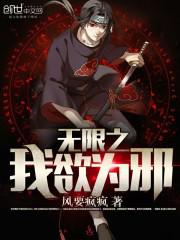 无限恐怖之我欲成圣 小说