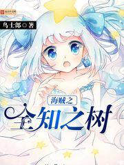 海贼之全知之树 小说
