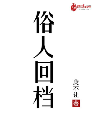 俗人回档正版免费阅读