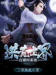 洪荒之直播无敌 小说