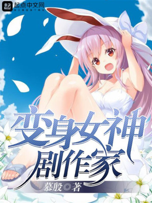 变身女神剧作家是谁
