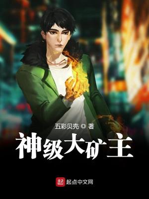 神级大矿主王旭东